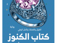 تحميل رواية كتاب الكنوز pdf – إسلام عبد الله