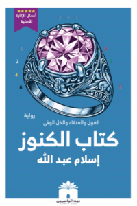 تحميل رواية كتاب الكنوز pdf – إسلام عبد الله