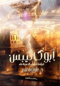 تحميل رواية أبوكاليبس pdf – علي مغنم