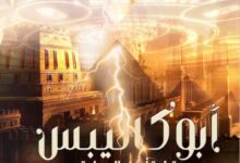 تحميل رواية أبوكاليبس pdf – علي مغنم