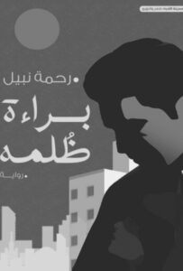 تحميل رواية براءة ظلمه pdf – رحمة نبيل