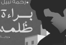 تحميل رواية براءة ظلمه pdf – رحمة نبيل