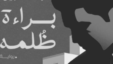 تحميل رواية براءة ظلمه pdf – رحمة نبيل