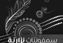 تحميل كتاب سمفونيات نزارية pdf – نزار قباني