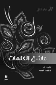 تحميل كتاب عاشق الكلمات pdf – نزار قباني