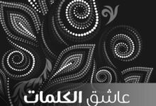 تحميل كتاب عاشق الكلمات pdf – نزار قباني