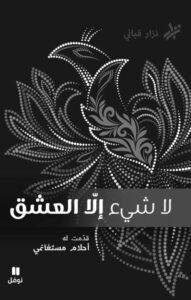 تحميل كتاب لا شيء إلا العشق pdf – نزار قباني