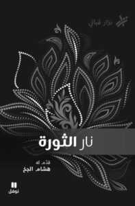 تحميل كتاب نار الثورة pdf – نزار قباني