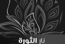 تحميل كتاب نار الثورة pdf – نزار قباني