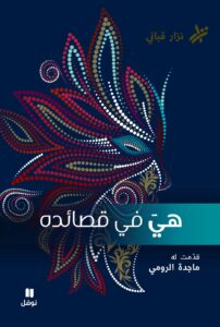 تحميل كتاب هي في قصائد pdf – نزار قباني