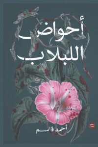 تحميل رواية أحواض اللبلاب pdf – أحمد قاسم