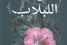 تحميل رواية أحواض اللبلاب pdf – أحمد قاسم