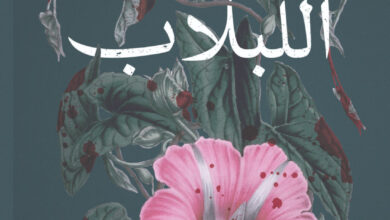 تحميل رواية أحواض اللبلاب pdf – أحمد قاسم