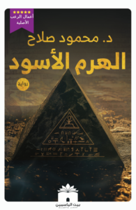 تحميل رواية الهرم الأسود pdf – محمود صلاح