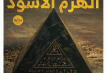 تحميل رواية الهرم الأسود pdf – محمود صلاح