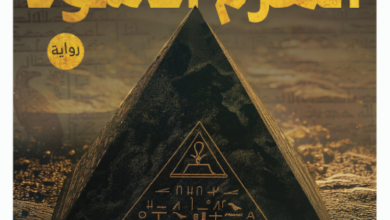 تحميل رواية الهرم الأسود pdf – محمود صلاح